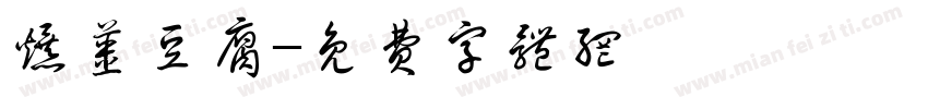 爆浆豆腐字体转换