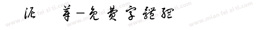 爛泥發芽字体转换