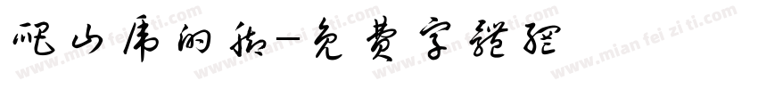 爬山虎的脚字体转换