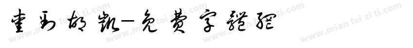 爱到胡凯字体转换