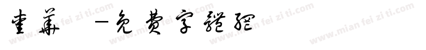 爱华仕字体转换