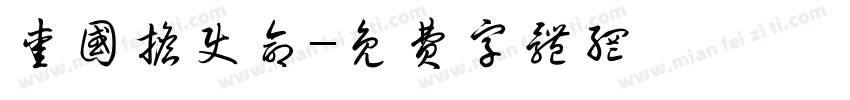 爱国担使命字体转换