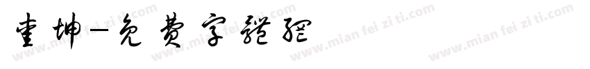 爱坤字体转换