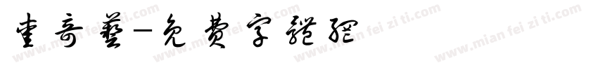 爱奇艺字体转换