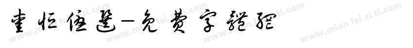 爱恒优选字体转换