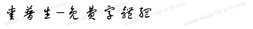 爱普生字体转换