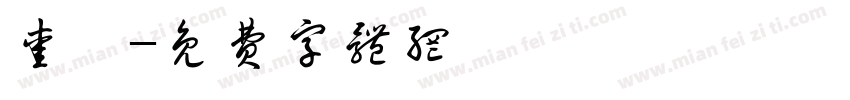 爱楠字体转换