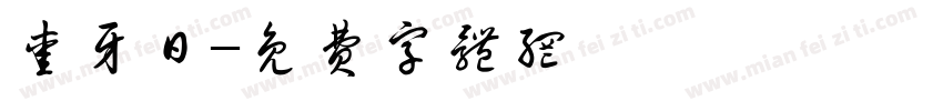 爱牙日字体转换