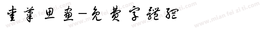 爱笔思画字体转换
