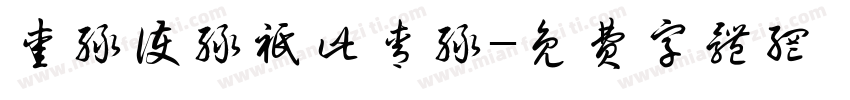 爱绿护绿只此青绿字体转换