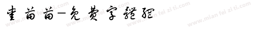 爱苗苗字体转换