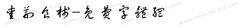 爱荆食栈字体转换