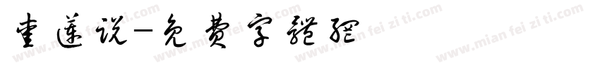 爱莲说字体转换
