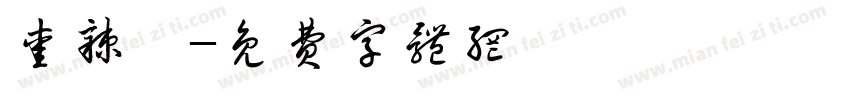 爱辣吾字体转换