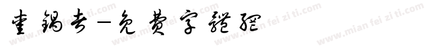 爱锅者字体转换