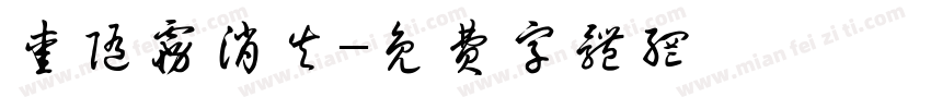 爱随雾消失字体转换