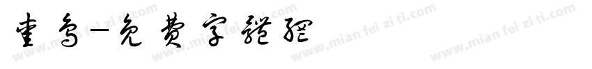 爱鸟字体转换