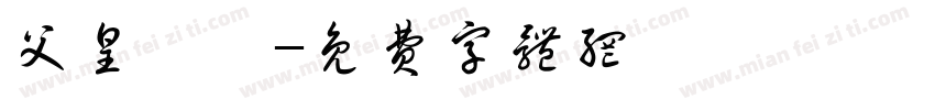 父皇萬歲字体转换