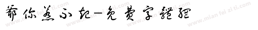 爷你惹不起字体转换