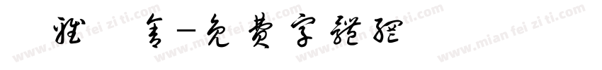 爾雅書舍字体转换