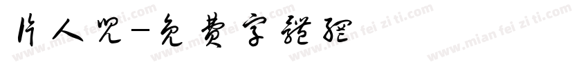 片人儿字体转换