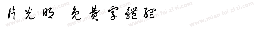 片光明字体转换