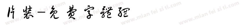 片装字体转换