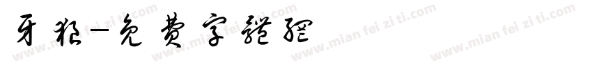牙狼字体转换