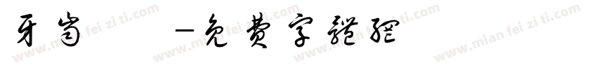 牙齿咔咔字体转换