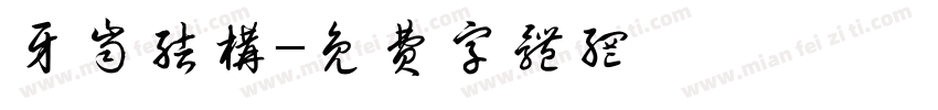 牙齿结构字体转换