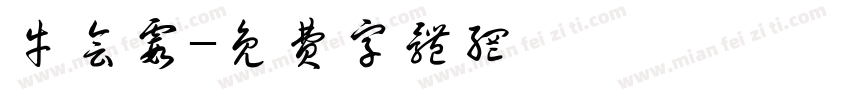 牛会霞字体转换
