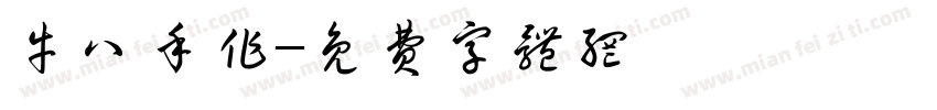 牛八手作字体转换