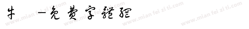 牛冉字体转换
