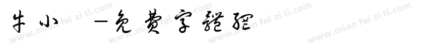 牛小睿字体转换