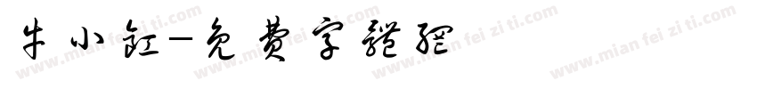 牛小缸字体转换