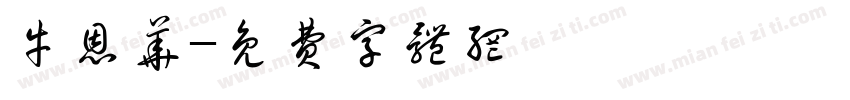 牛恩华字体转换