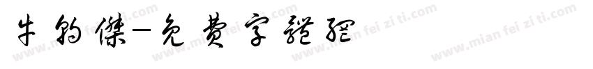 牛朝杰字体转换