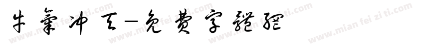 牛气冲天字体转换