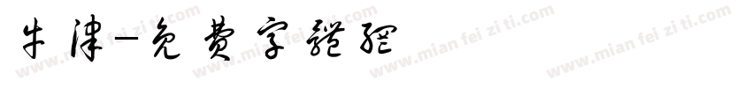 牛津字体转换