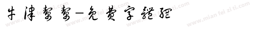 牛津帮帮字体转换