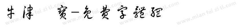 牛津怡宝字体转换