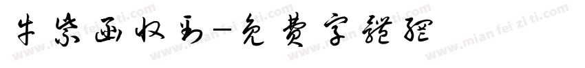 牛紫函收到字体转换