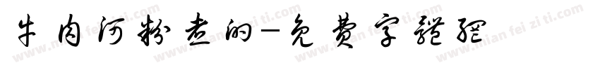 牛肉河粉煮的字体转换