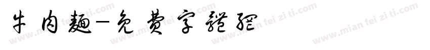牛肉面字体转换
