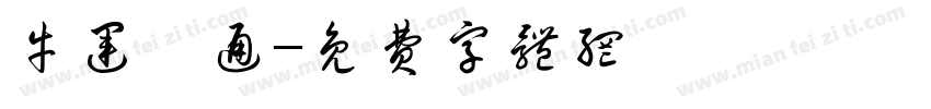 牛运亨通字体转换