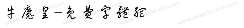 牛魔皇字体转换