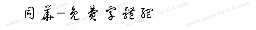 牟同华字体转换