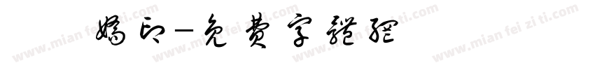 牟瑛娇印字体转换