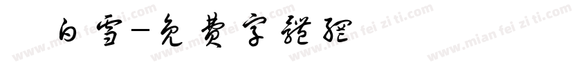 牟白雪字体转换