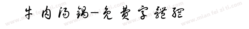 牦牛肉汤锅字体转换